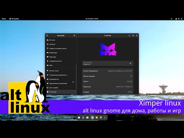 Ximper linux - причёсанный alt для дома на базе sisyphus. смотрим на ПК С i7 2600+gtx 1070