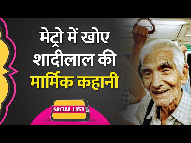 90 साल के शादीलाल की कहानी Viral, Delhi Metro में भूल गए थे अपना स्टेशन क्या है सच? | Social List