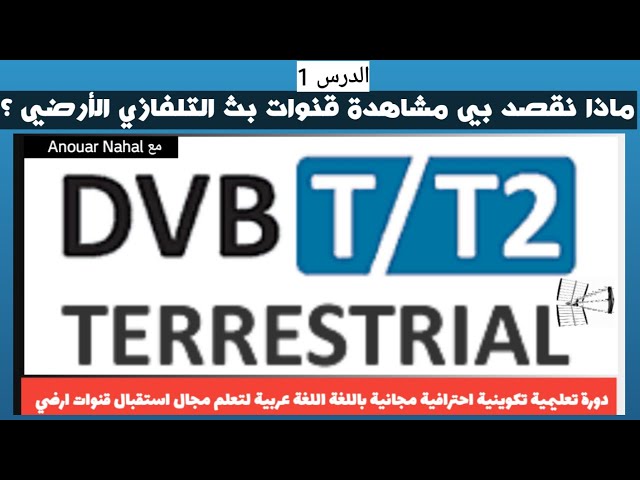 الدرس 1 من دورة تعليمية باللغة العربية احترافية مجانية أستقبال قنوات عبر بث أرضي DVB-T /T2