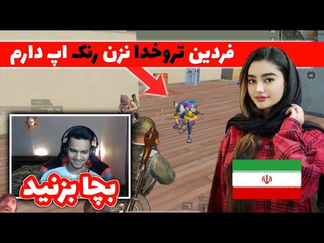 رو در رو شدن فردین قادری با تیم رنک اپ ایرانی 😉 | PUBG MOBILE