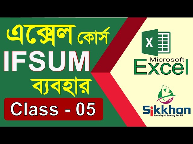 05 - রেজাল্ট শীট তৈরি করুণ এক্সেলে | How to use IF SUM in MS Excel | Part 05 | Sikkhon