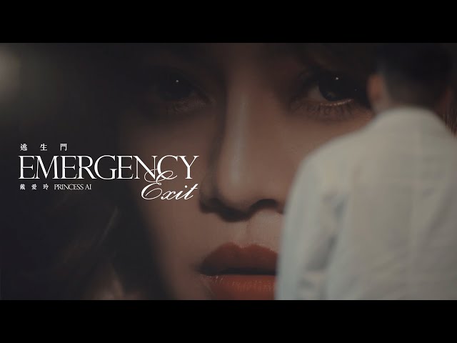 戴愛玲 Princess Ai《逃生門 Emergency Exit》Official Music Video
