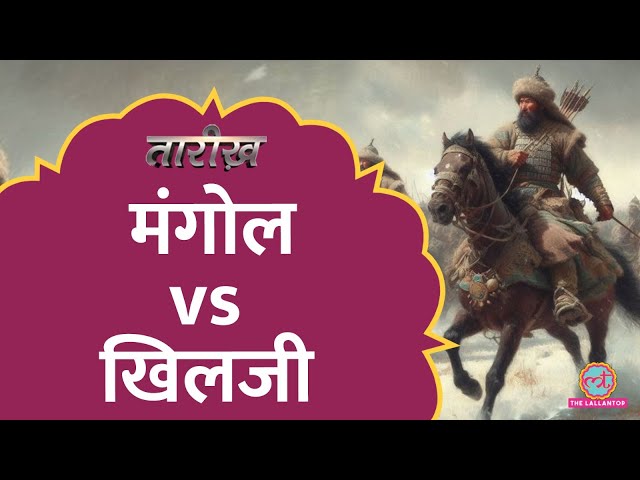 Alauddin Khilji और Mongol सेना के बीच जंग में कौन जीता? | Tarikh E693