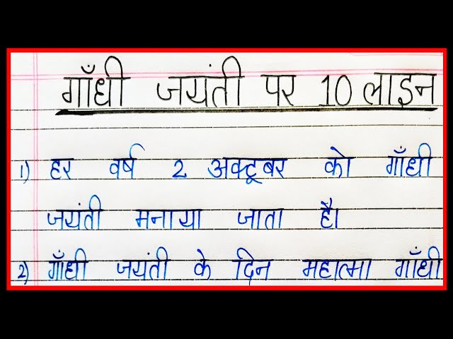 गांधी जयंती पर 10 लाइन/ Gandhi jayanti par 10 line/ten lines essay on Gandhi jayanti in hindi