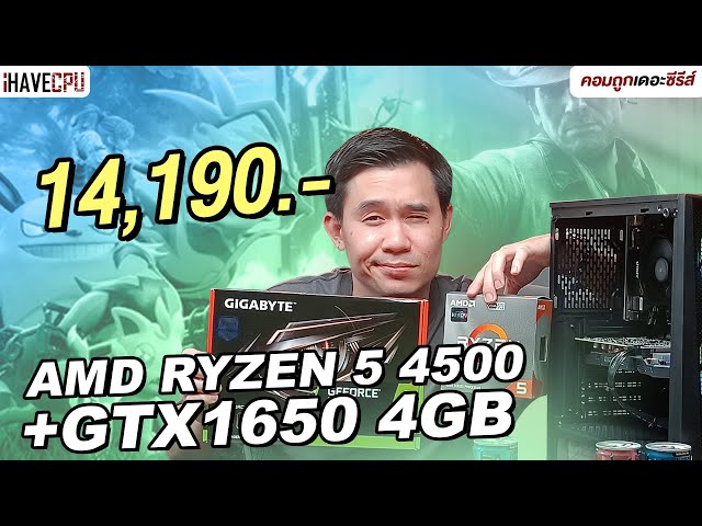 คอมประกอบ งบ 14,190.- AMD RYZEN 5 4500 + GeForce GTX 1650 4GB | iHAVECPU คอมถูกเดอะซีรีส์ EP.324