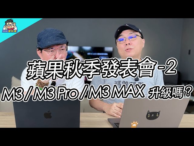 M3 處理器懶人包來了～ 聊聊 Macbook Pro / iMac 升級建議 feat Time哥 #蘋果秋季發表會