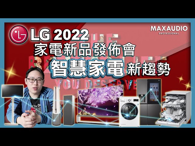 MAXAUDIO｜Smart Home Appliance Trends~ LG 2022 Home Appliance Product Launch Event
