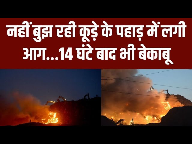 Massive Fire Breaks Out at Ghazipur: कूड़े का पहाड़...शाम से हो गई रात...फिर भी नहीं बुझी आग