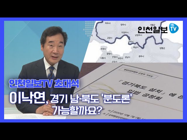 [인천일보TV 초대석] 경기남·북도 '분도론' 가능할까요?