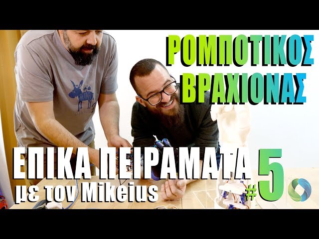 DIY ρομποτικός βραχίονας με τον Μikeius – ΕΠΙΚΑ ΠΕΙΡΑΜΑΤΑ #5 powered by COSMOTE