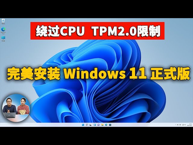 老旧电脑安装Windows 11正式版，完美绕过CPU、TPM的限制！附免费激活教程 |  零度解说
