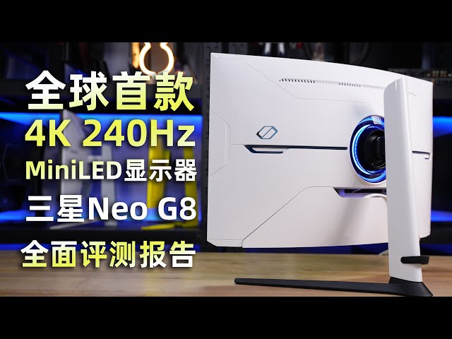 全球首款4K 240Hz MiniLED显示器三星Neo G8全面测试报告