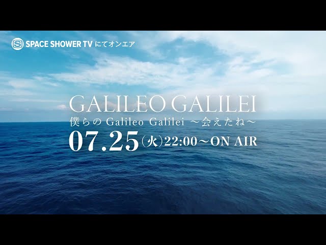 『僕らのGalileo Galilei〜会えたね〜』Teaser Vol.1