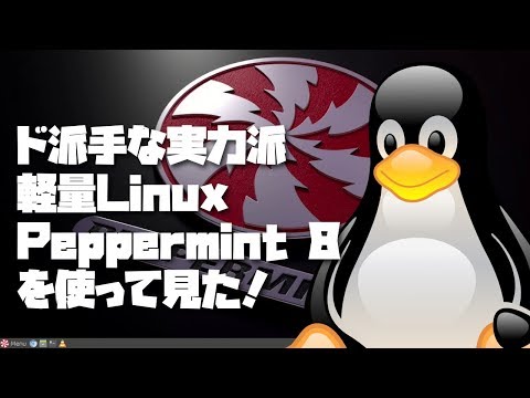 Linux ディストリビューション