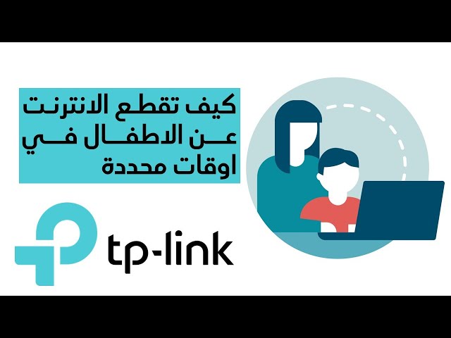 تحكم باوقات استخدام الانترنت من خلال تطبيق TPLINK TETHER
