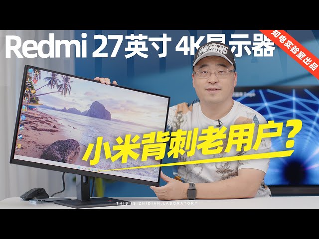 Redmi 27英寸 4K显示器评测：小米背刺老用户？