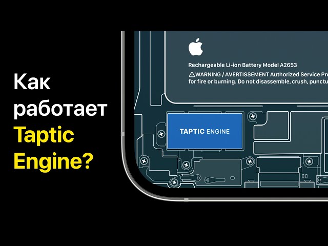 Как работает Taptic Engine в iPhone?