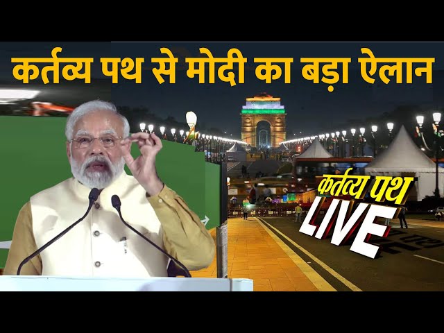 Kartavya Path Inauguration Live PM Modi Big Announcement कर्तव्य पथ से मोदी का बड़ा ऐलान