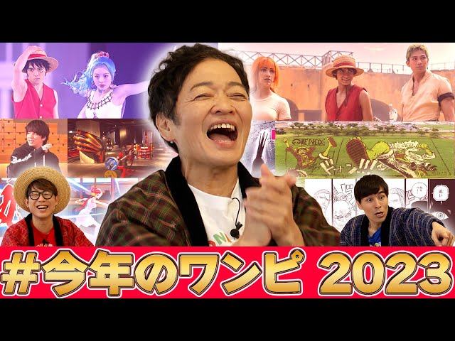 【山口勝平アゲイン】勝平さんと一緒に2023年のワンピを振り返ろう！【仲間がいるよTube!!!!】
