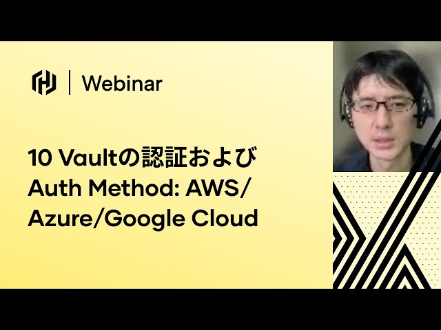 [JP] 10 Vaultの認証およびAuth Method: AWS/Azure/Google Cloud