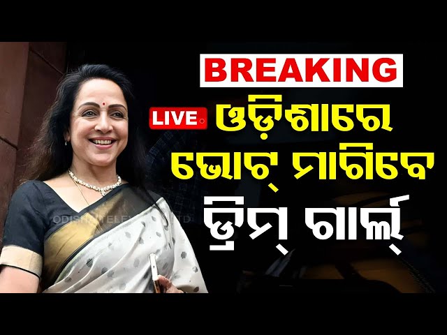 Live | ଓଡ଼ିଶାରେ ଭୋଟ୍ ମାଗିବେ ଡ୍ରିମ୍ ଗାର୍ଲ | Hemamalini Election Campaign in Odisha | OTV