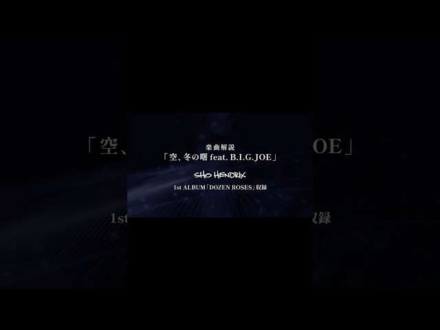 「空、冬の曙 feat. B.I.G.JOE」楽曲解説SHO HENDRIX1st ALBUM「DOZEN ROSES」収録