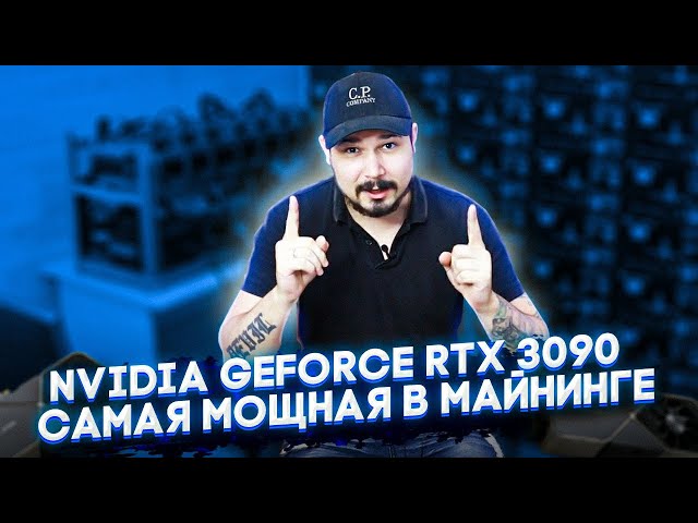 Nvidia Geforce RTX 3090 Самая Мощная В Майнинге \ Хэшрейт в Эфириуме\ Выгодна ли?\ Впервые В России