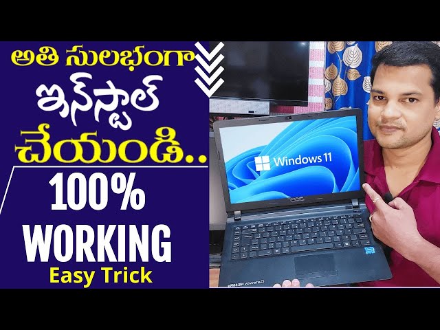How to Download and Install Windows 11 in Telugu 👋  ఏ కంప్యూటర్/లాప్టాప్ లో అయినా ఇలా చేయండి 👍