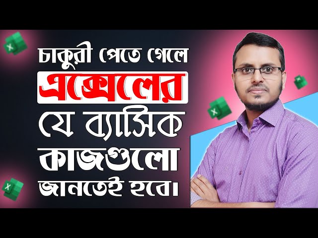 Excel Bangla Tutorial for Beginners | মাইক্রোসফট এক্সেল টিউটোরিয়াল