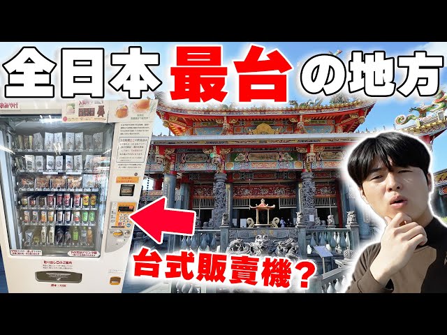 秒回到台灣? 調查日本鄉下突然出現的全日本最台的地方! 台式廟宇，台灣商品自販機超神奇...