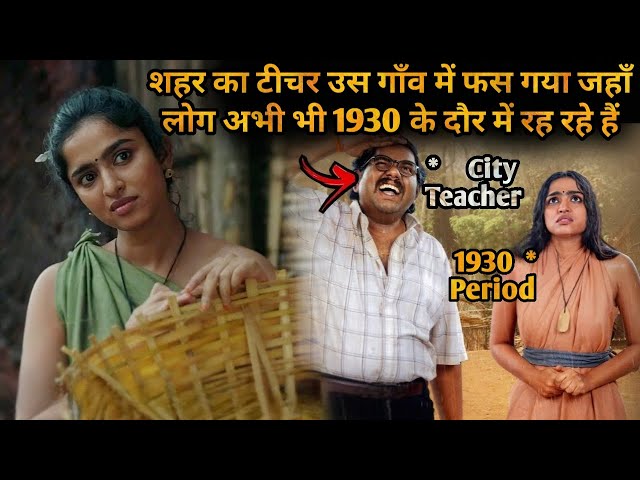 Gaanvo ke log aaj bhi 1930 ke daur me jee rahe hain💥🤯⁉️⚠️ | South Movie Explained in Hindi & Urdu