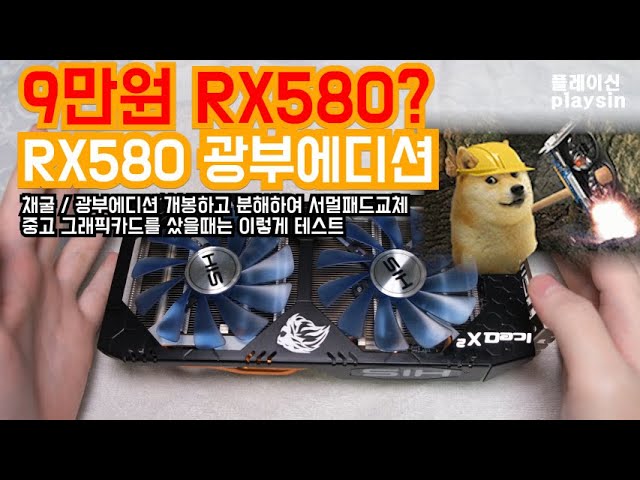 90,000 won HIS RX580 8G mining miner edition opening / using machine [playsin play scene] [4K] [60P]