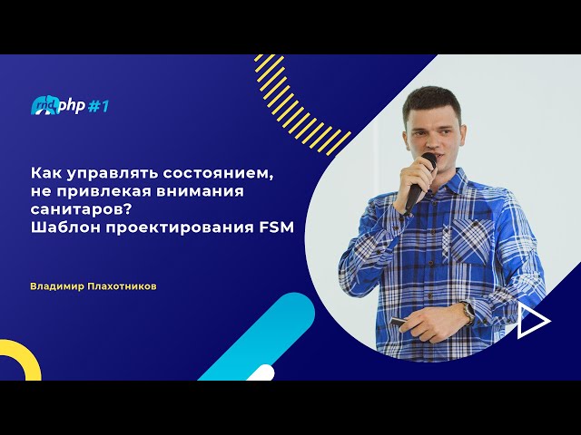 Как управлять состоянием, не привлекая внимания санитаров? / Владимир Плахотников