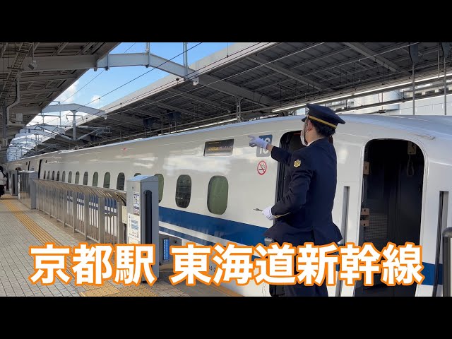【京都駅】 大きな声の東海道新幹線車掌の指差喚呼 2022 Kyoto station