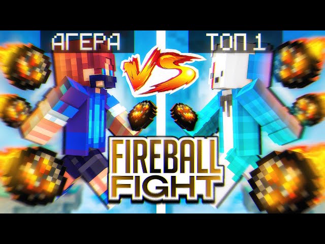 АГЕРА vs ТОП 1 ИГРОК Fireball Fight