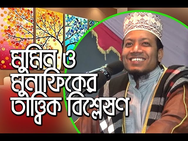 New Bangla waz by amir hamza বাংলাদেশী মুনাফিক কারা? চিনিয়ে দিলেন মুফতি আমির হামজা || Tahjib Center