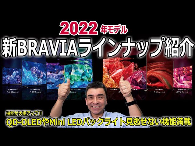2022年モデルBRAVIA新ラインナップを店長が紹介!! QD-OLED&Mini-LEDが登場!!