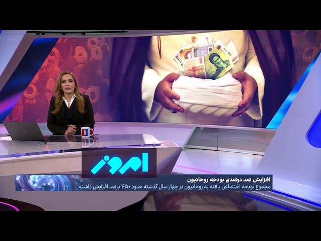امروز: سرازیر شدن ۱۱ درصد از پول نفت ایران به جیب روحانیون و مراکز فرهنگی و مذهبی وابسته به خامنه‌ای