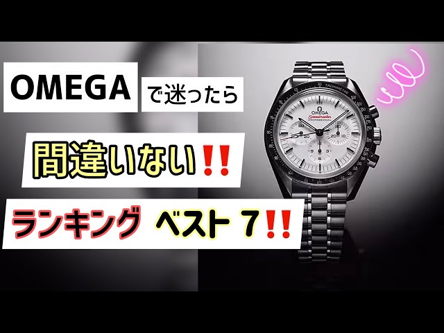 ✅OMEGA‼️2024年人気ランキングベスト7‼️オメガ 腕時計 ベストセラー the top 7 of Omega watches ロレックス グランドセイコー、の間で