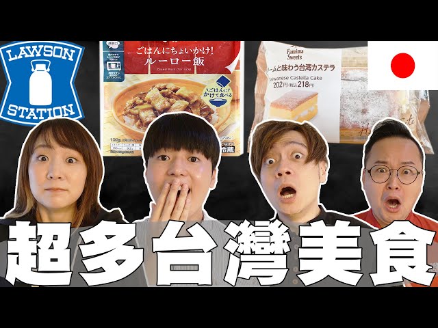 搶不到! 日本超商被台灣美食征服! 滷肉飯, 古早味蛋糕都在賣而且超好吃! @RyuuuTV  @AlanChannelJP