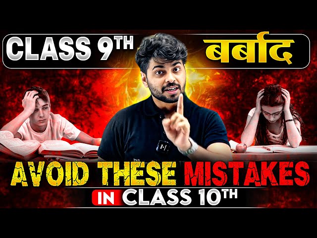 Class 9th बरबाद ❌ -- Avoid These MISTAKES In Class 10th | 45% ⇉ 95%+ ✅