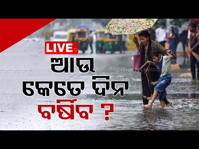Live | ଆଉ କେତେ ଦିନ ବର୍ଷିବ ? | Odisha Weather | Bhubaneswar | Rain | OTV