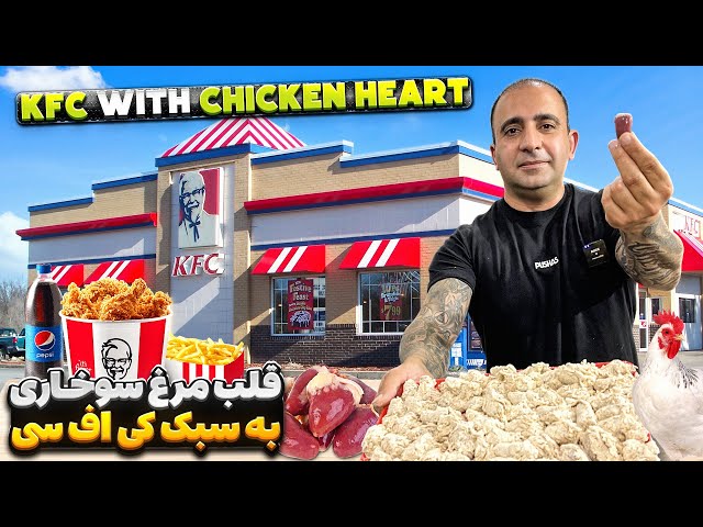 KFC chicken heart javad javadi دل مرغ سوخاری اختراع جدیدم جوادجوادی