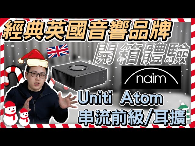 MAXAUDIO | British Hi-End Audio Brand Naim Uniti Atom Streaming DAC / Pre-amplifier 🤩🤩