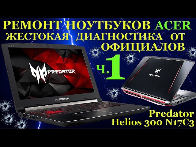 Игровой ноутбук Acer Predator Helios 300 N17C5, который пытали диагностикой и забавными метёлочками.