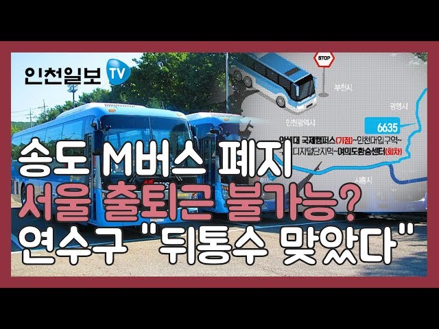 [인천일보PICK]송도 M버스 폐지…"이제 서울 출퇴근 못 하나요?"