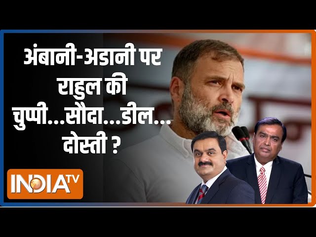 Kahani Kursi Ki : राहुल की स्क्रिप्ट से अडानी गायब..क्या है चक्कर? | Election | Rahul Gandhi |  Modi