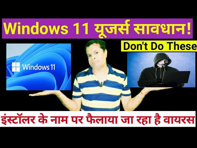 Windows 11 | Windows 11 यहा से Download ना करे BIG ALERT