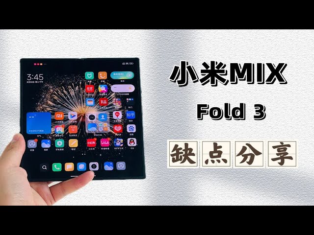 小米MIX Fold 3上手体验，缺点分享，有被我劝退吗？