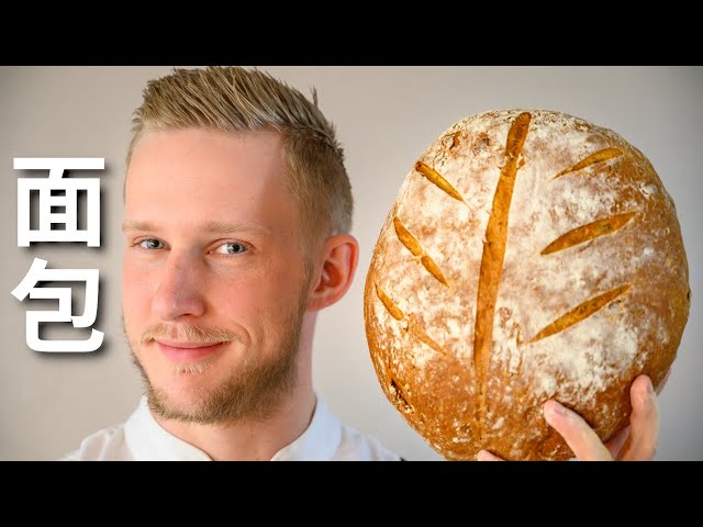 [ENG中文 SUB] Simple EUROPEAN BREAD Recipe - Beginners Bread